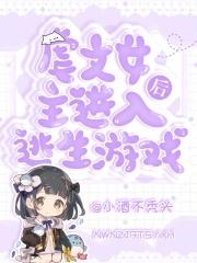 女主逃生游戏npc