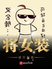 将女装作为祭品献上