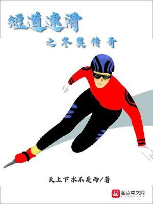 冬奥会短道速滑项目比赛