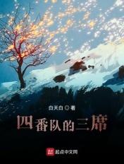四番队的三系