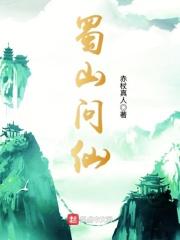 蜀山仙传