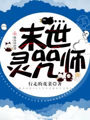 末世女言灵师