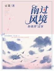 南风过境你我皆客含义