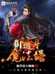 三国之魔神