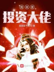 都市 我是投资天才