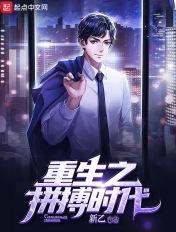 重生之拼搏时代百度百科