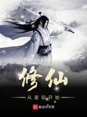 从修仙界穿到星际主攻