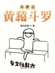 斗罗之黄猿斗罗。