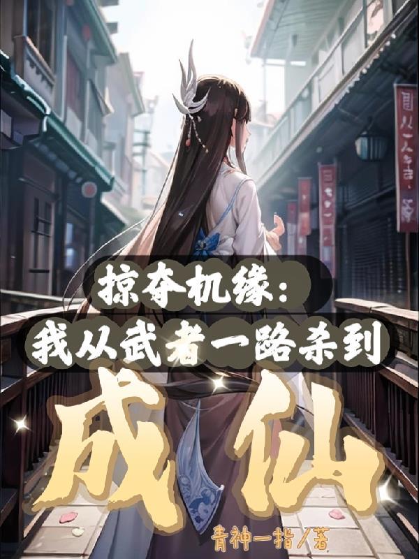 截胡全文免费阅读