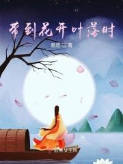 待到花开的时候是什么歌