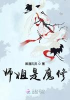 师姐是修无情道作者是谁
