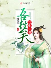 三生 吾恩