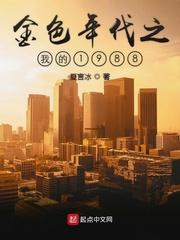 神帆金色年代
