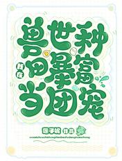我在兽世种田暴富当团宠书评