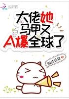 大佬她马甲又a爆全球了无弹窗