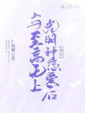 至高无上相近的词