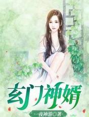 玄门圣医免费阅读全文