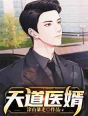 天道赘婿免费阅读