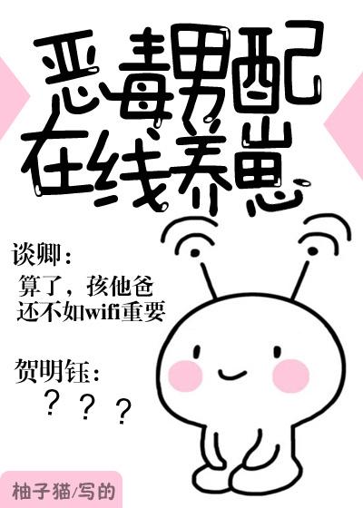 恶毒男配在线养崽番外