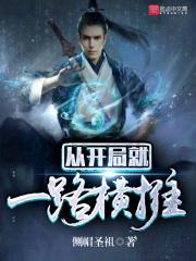 从开局就能无限释放大招