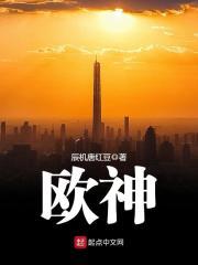 欧神洛瓷砖是几线品牌