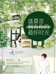 盛夏什么歌