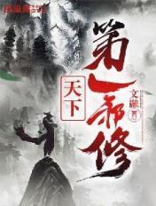 天下第一妖孽免费阅读全文