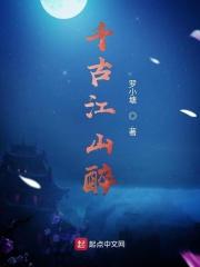 江山千古意下一句