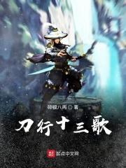 十三的歌