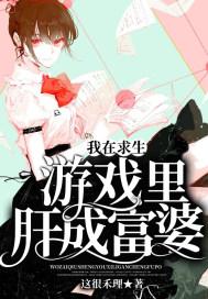 我在求生游戏里宫斗