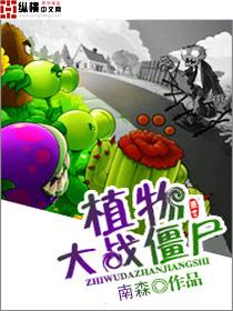植物大战僵尸官网