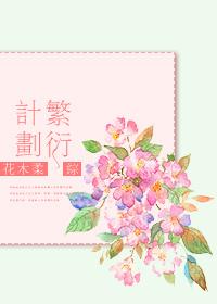 综繁衍计划原版txt无删减