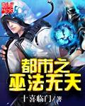 都市之巫法无天太监了