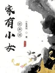 家有小女初长成适合几岁