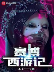 赛博西游记故事梗概