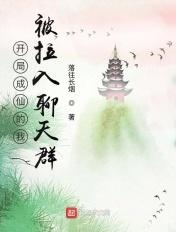 开局成仙的我被拉入聊天群?