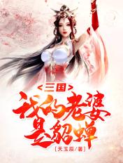 我的老婆是貂蝉