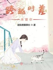 跨越时空去爱你解析