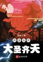 大圣齐天百度百科