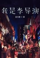 我是演员导演