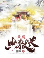 天庭典狱长epub