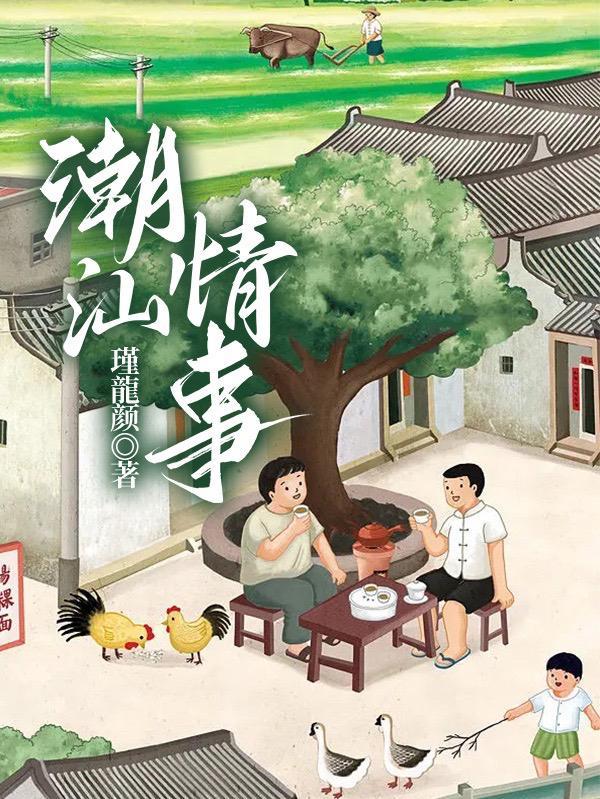 潮汕奇闻