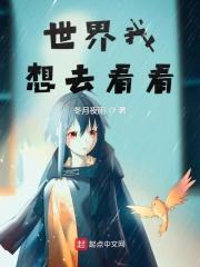我想我想看世界