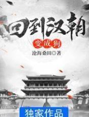 回到汉朝当天子