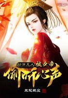 被女帝偷听心声短剧