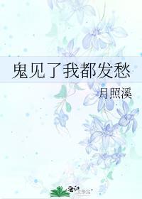 鬼见了我都发愁书包网