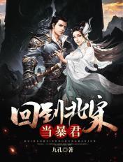 回到北宋当暴君txt 九孔