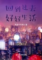 回到过去好好生活精校txt