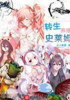 转生史莱姆解说