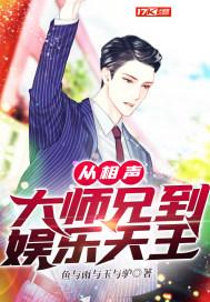 从相声到天王巨星